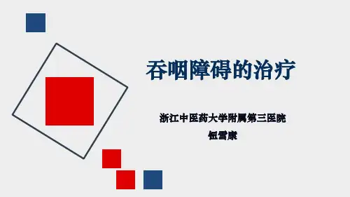 吞咽障碍的治疗