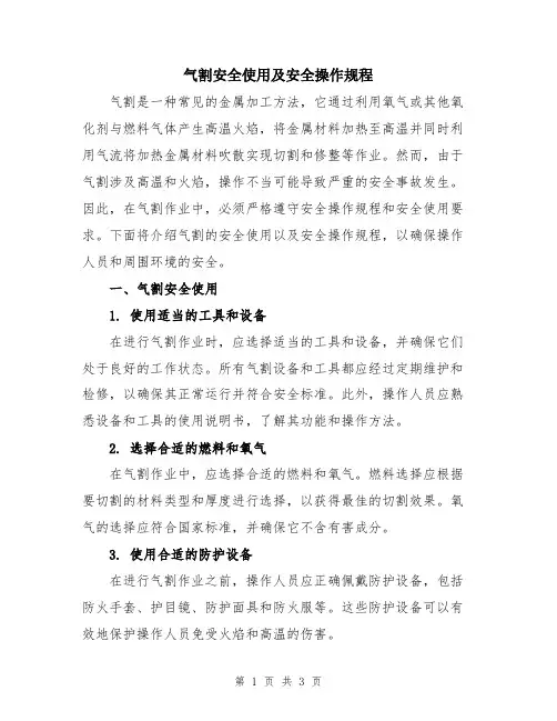气割安全使用及安全操作规程