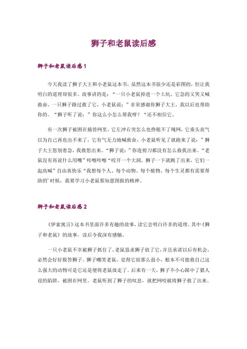 狮子和老鼠读后感