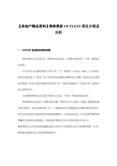 【房地产精品资料】奥特莱斯OUTLETS项目介绍及分析