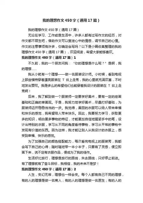 我的理想作文450字（通用17篇）