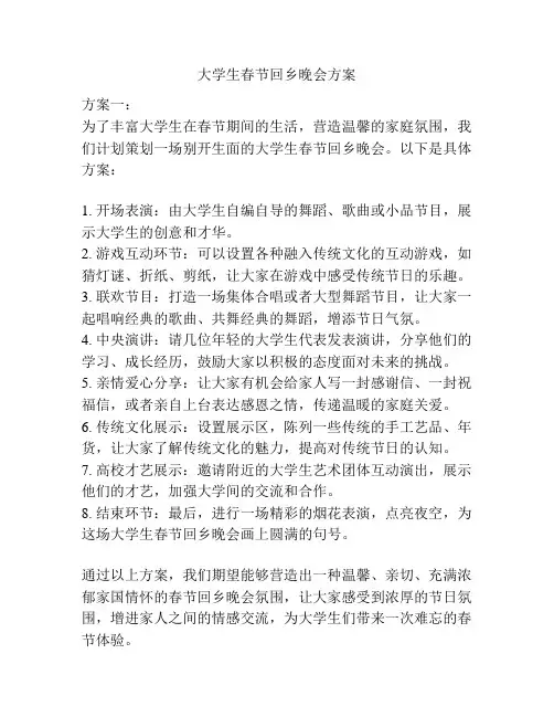大学生春节回乡晚会方案