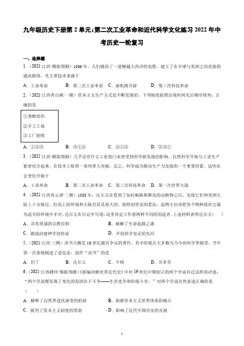 九年级下册第2单元第二次工业革命和近代科学文化   练习(含解析)2022年中考历史一轮复习(江西