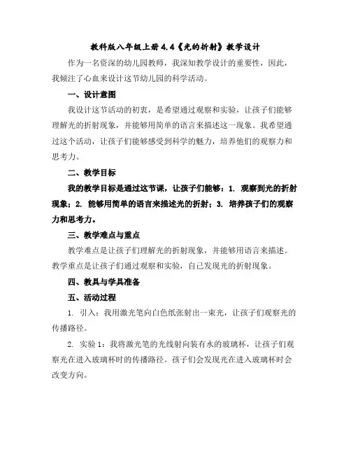 教科版八年级上册4.4《光的折射》教学设计
