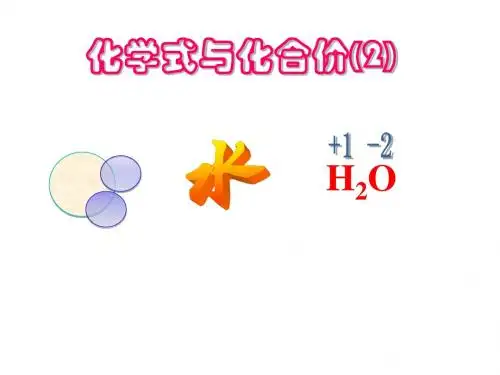 4.4化学式与化合价(2)