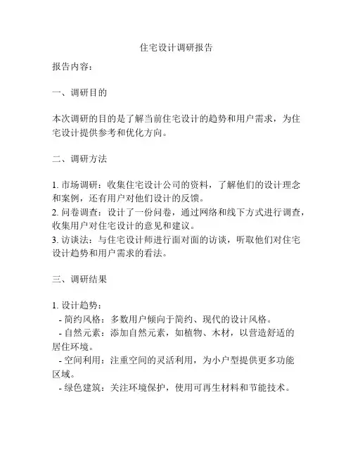 住宅设计调研报告