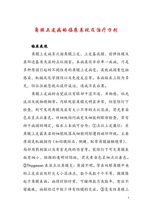 角膜上皮病的临床表现及治疗方剂
