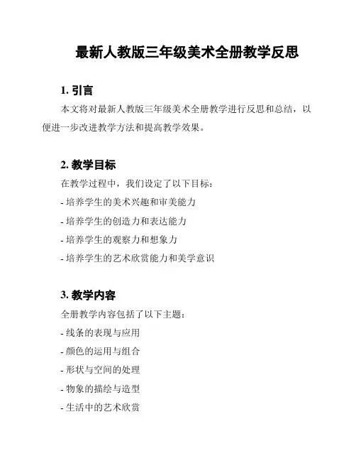 最新人教版三年级美术全册教学反思
