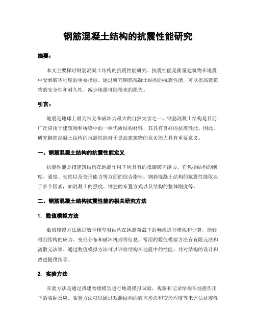 钢筋混凝土结构的抗震性能研究
