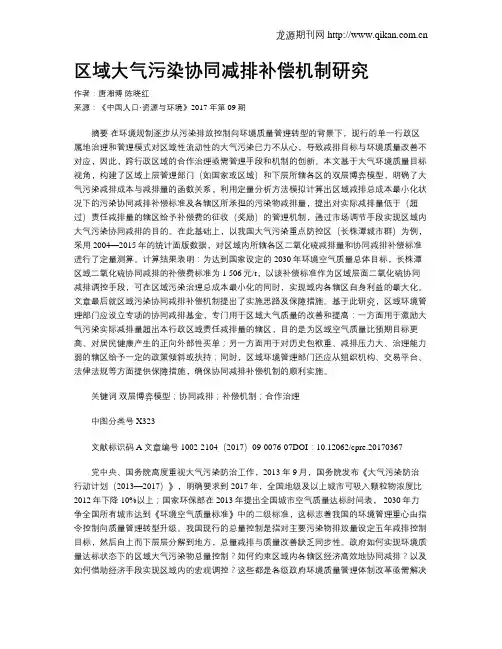 区域大气污染协同减排补偿机制研究