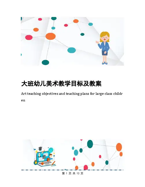 大班幼儿美术教学目标及教案