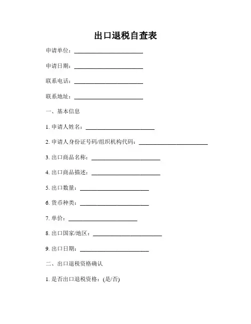 出口退税自查表