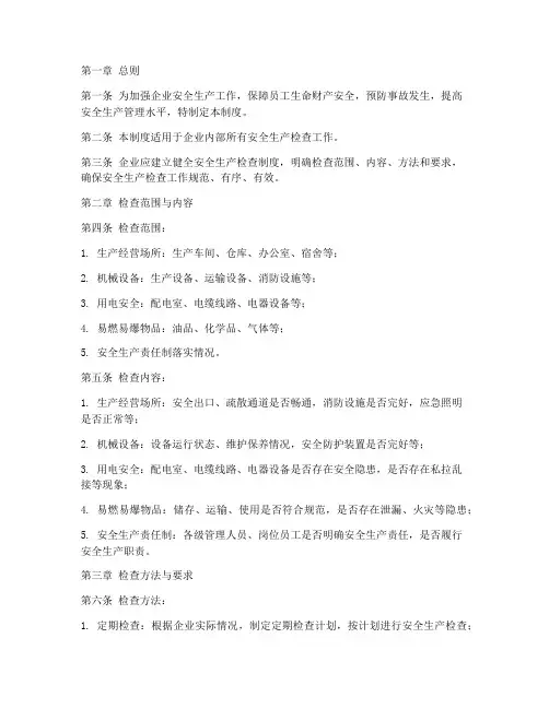 日常安全生产检查管理制度