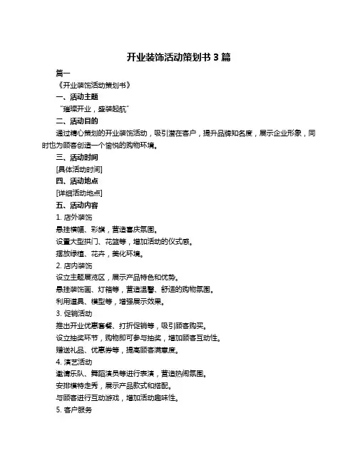开业装饰活动策划书3篇