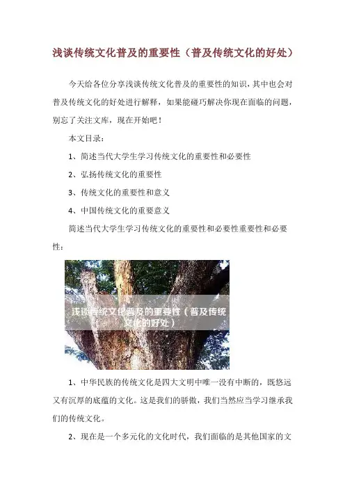 浅谈传统文化普及的重要性(普及传统文化的好处)