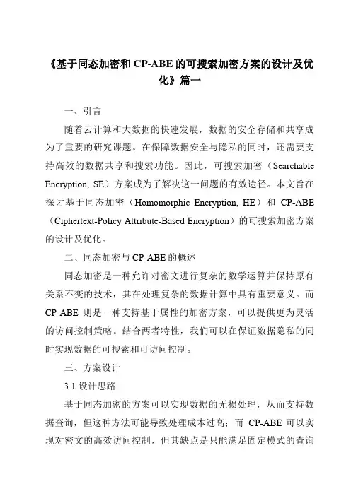 《基于同态加密和CP-ABE的可搜索加密方案的设计及优化》范文