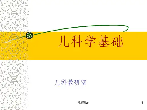 儿科学基础ppt课件