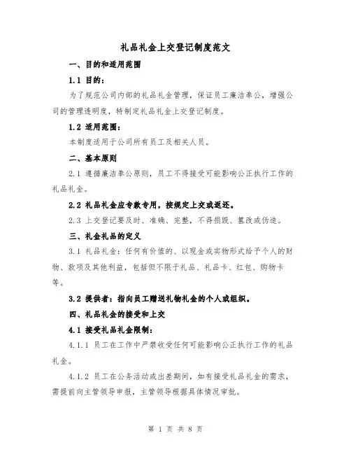 礼品礼金上交登记制度范文(五篇)