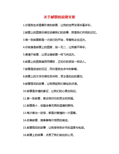 关于邮票的浪漫文案