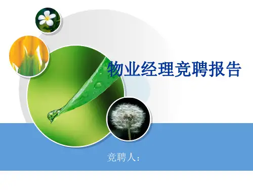 物业经理竞聘演讲稿PPT