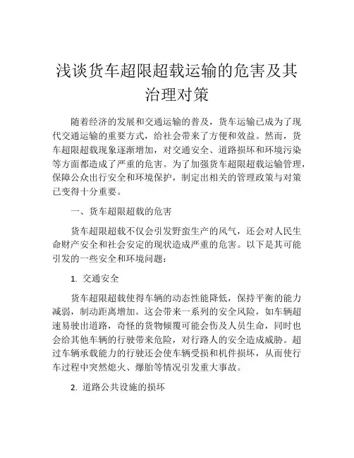 浅谈货车超限超载运输的危害及其治理对策