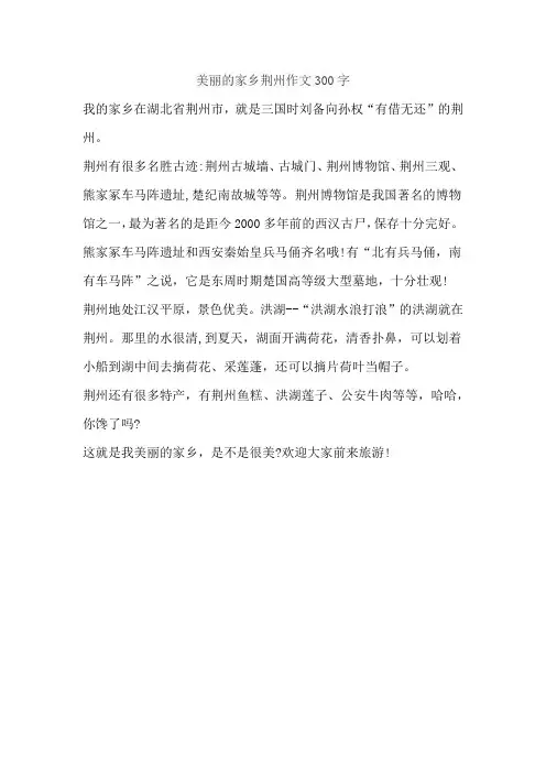 美丽的家乡荆州作文300字