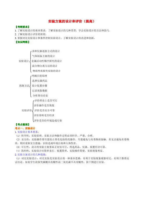 中考化学总复习实验方案的设计和评价提高知识讲解含解析