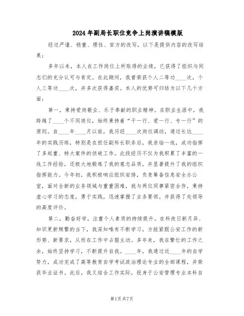 2024年副局长职位竞争上岗演讲稿模版（三篇）