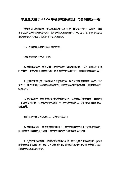 毕业论文基于JAVA手机游戏系统设计与实现修改一版