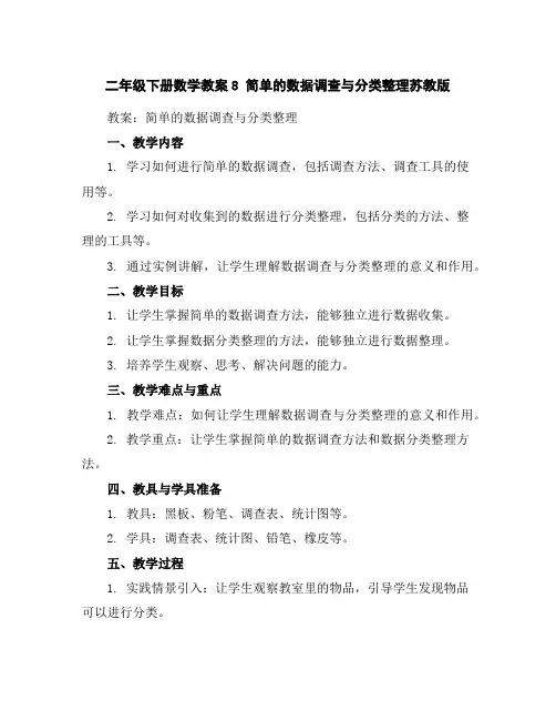 二年级下册数学教案-8简单的数据调查与分类整理-苏教版