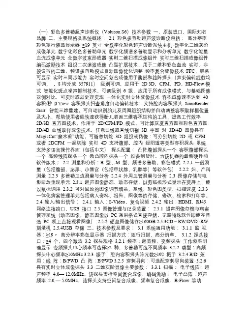 (一)彩色多普勒超声诊断仪(Voluson S6)技术参数道