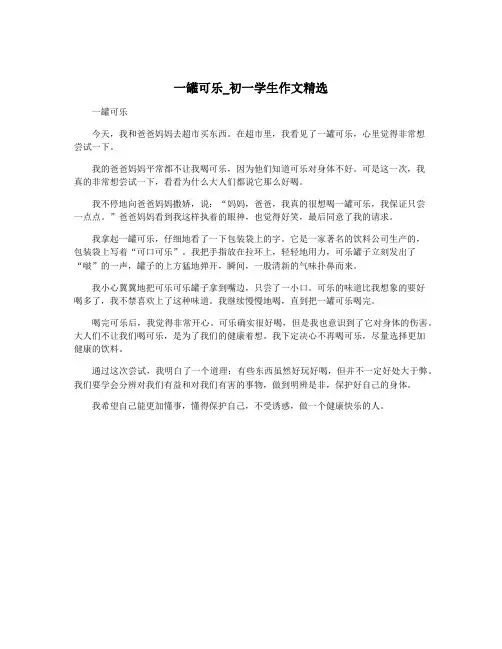 一罐可乐_初一学生作文精选