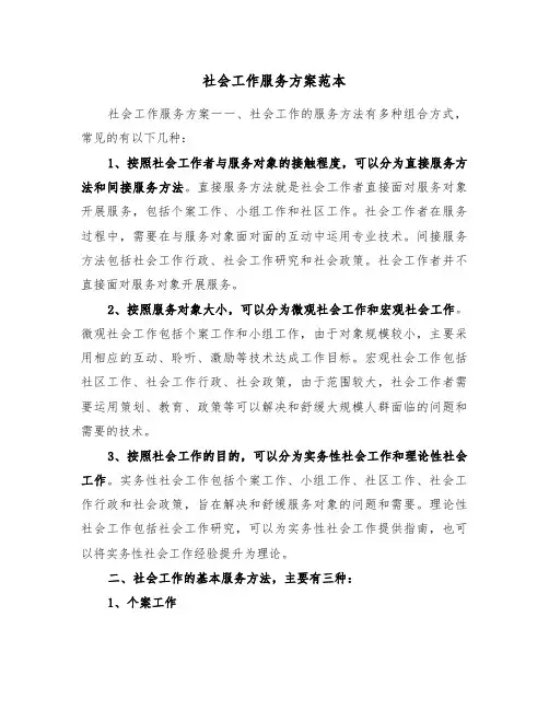 社会工作服务方案范本(二篇)