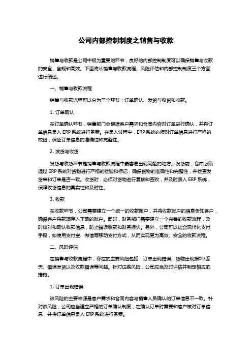 公司内部控制制度之销售与收款