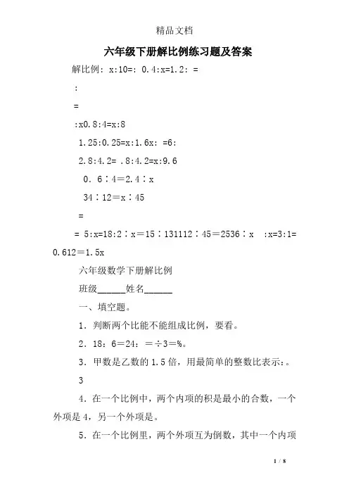 六年级下册解比例练习题及答案