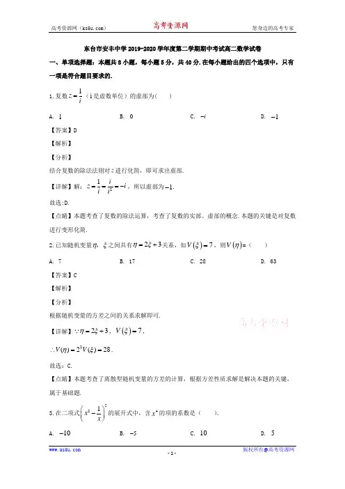 江苏省盐城市东台市安丰中学2019-2020学年高二下学期期中考试数学试题 Word版含解析