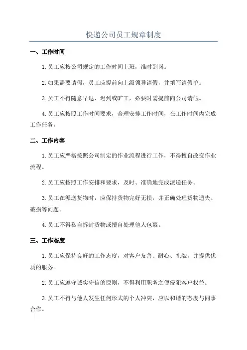 快递公司员工规章制度