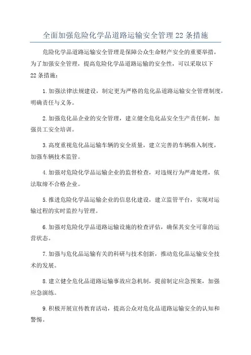 全面加强危险化学品道路运输安全管理22条措施