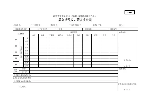 后张法预应力管道检查表