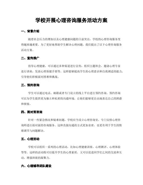 学校开展心理咨询服务活动方案