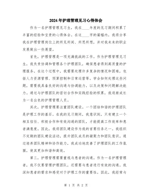 2024年护理管理见习心得体会