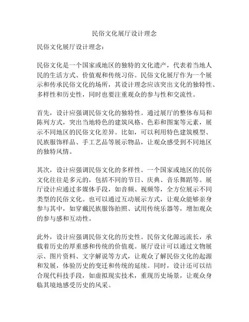 民俗文化展厅设计理念