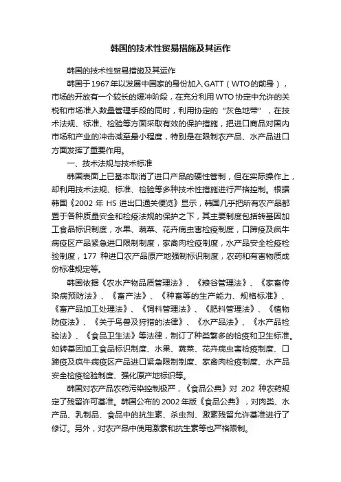 韩国的技术性贸易措施及其运作