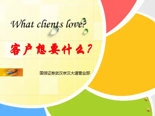 国信证券营销培训—客户想要什么？精品PPT课件