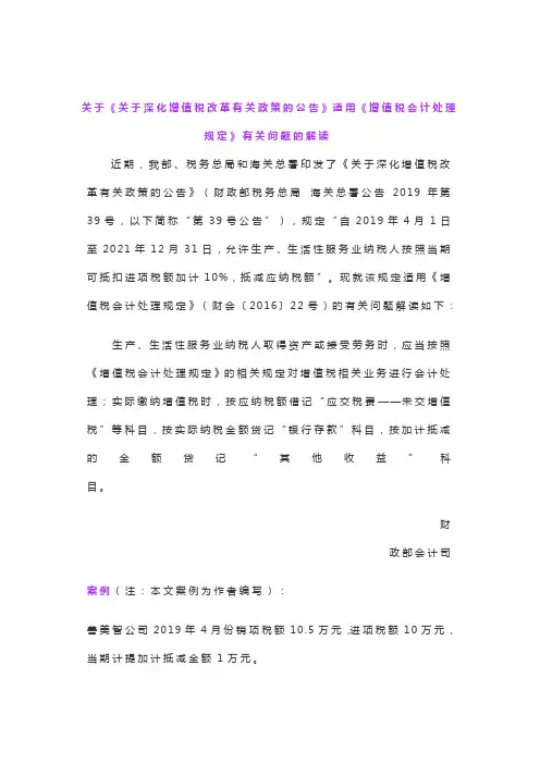 关于《关于深化增值税改革有关政策的公告》适用《增值税会计处理规定》有关问题的解读