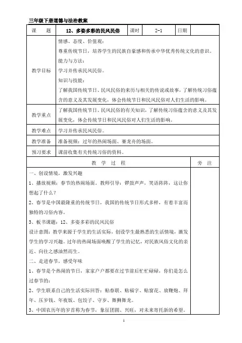 苏教版三年级下册道德与法治 12、多姿多彩的民风民俗 教案(表格式)