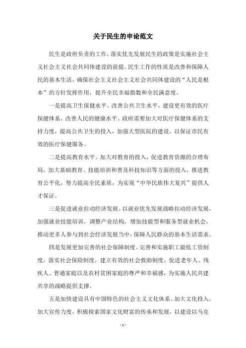 关于民生的申论范文
