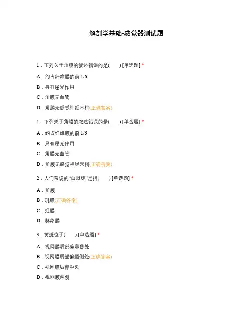 解剖学基础-感觉器测试题