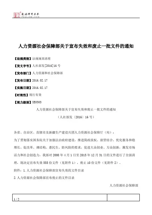 人力资源社会保障部关于宣布失效和废止一批文件的通知