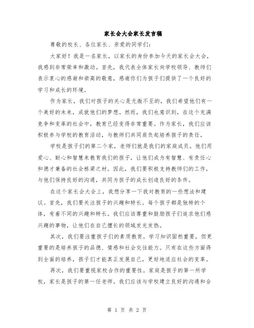 家长会大会家长发言稿
